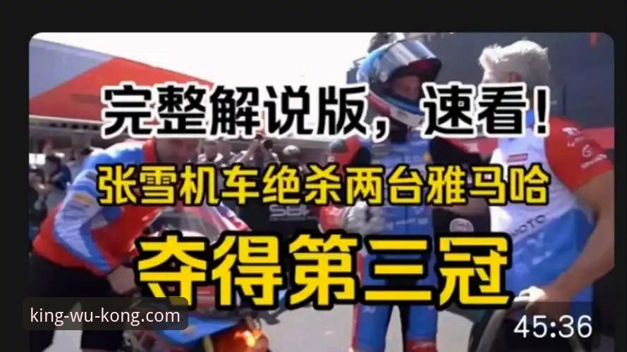 张雪机车匈牙利站夺冠全纪录：悟空体育APP中国版赛事追踪评测